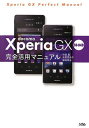 【中古】docomo Xperia GX SO-04D 完全活用マニュアル