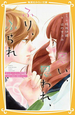 【中古】思い 思われ ふり ふられ まんがノベライズ特別編 ~ 由奈の初恋と理央のひみつ ~ (集英社みらい文庫)