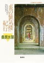 【中古】炎の蜃気楼シリーズ 『炎の蜃気楼』紀行 トラベル・エッセイコレクション (コバルト文庫)