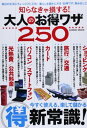 楽天ブックサプライ【中古】知らなきゃ損する!大人のお得ワザ250—今すぐ使える、楽して儲かる（得）新常識! （COSMIC MOOK）