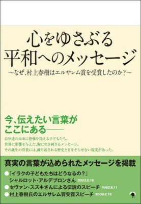 【中古】心をゆさぶる平和へのメッセージ ~なぜ、村上春樹はエルサレム賞を受賞したのか?~