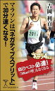 マラソンは「ネガティブスプリット」で30分速くなる! (SB新書)