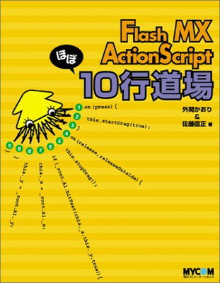 【中古】Flash MX ActionScriptほぼ10行道