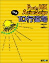 【中古】Flash MX ActionScriptほぼ10行道