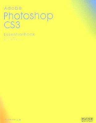 【中古】Adobe Photoshop CS3 Essential Book E