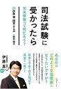 【中古】司法試験に受かったら: 司法修習って何だろう?(3)