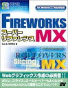 【中古】FIREWORKS MXスーパーリファレンス—for Windows&Macintosh (スーパーリファレンスシリーズ)