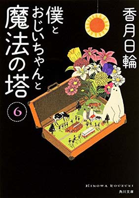 僕とおじいちゃんと魔法の塔 (6) (角川文庫)