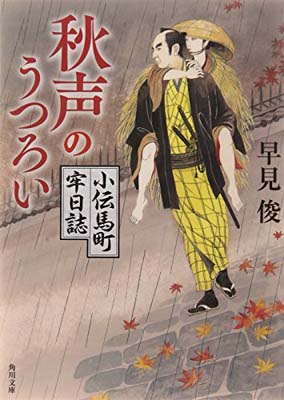 【中古】秋声のうつろい小伝馬町牢日誌 (角川文庫) [Pap