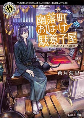 【中古】幽落町おばけ駄菓子屋 思い出めぐりの幻灯機 (角川ホラー文庫)