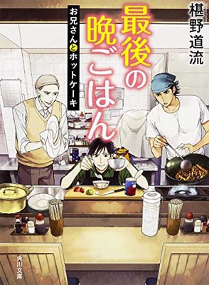 USED【送料無料】最後の晩ごはん お兄さんとホットケーキ (角川文庫) [Paperback Bunko] 椹野 道流