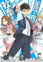 【中古】星降る夜は社畜を殴れ (角川スニーカー文庫)(3)
