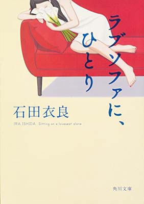 【中古】ラブソファに、ひとり (角