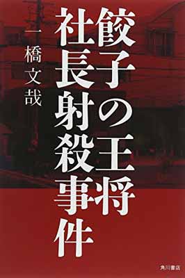 【中古】餃子の王将社長射殺事件 [Tankobon Hardcover] 一橋 文哉