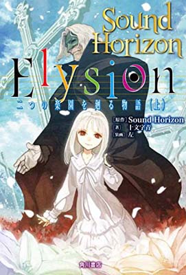 【中古】Elysion 二つの楽園を廻る物語 (上)
