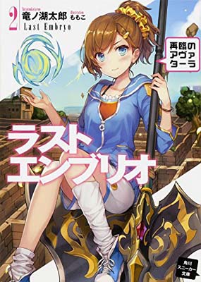 【中古】ラストエンブリオ (2) 再臨のアヴァターラ (角川スニーカー文庫)