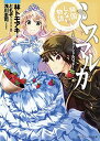 【中古】ミスマルカ興国しない物語 ~ミッション・シャルロッテ~ (角川スニーカー文庫)(3)