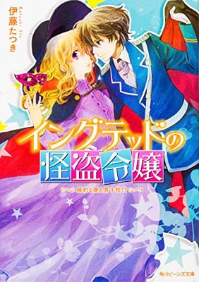 【中古】イングテッドの怪盗令嬢 婚約と罠と男子校 (角川ビーンズ文庫)