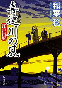 【中古】喜連川の風 江戸出府 (角川文庫)