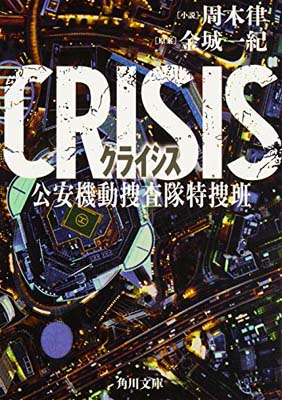 【中古】CRISIS 公安機動捜査隊特捜班 (角川文庫)