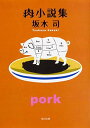 楽天ブックサプライ【中古】肉小説集 （角川文庫）