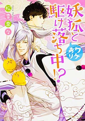 USED【送料無料】妖狐とワケあり駆け落ち中!? (角川ルビー文庫) [Paperback Bunko] 松雪 奈々 and 兼守 美行