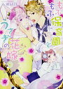 【中古】もふもふ保育園とうさぎの花嫁 (角川ルビー文庫)