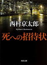 【中古】死への招待状 (角川文庫)(3)