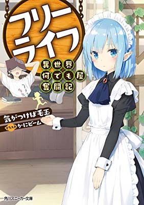 【中古】フリーライフ 異世界何でも屋奮闘記 (角川スニーカー文庫) [Paperback Bunko] 気がつけば毛玉 and かにビーム