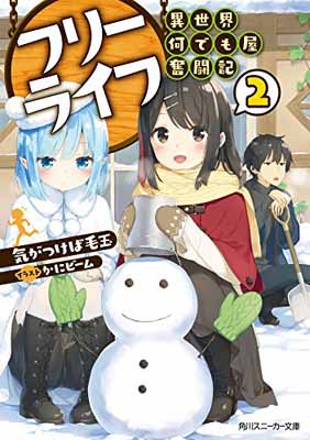 【中古】フリーライフ ~異世界何でも屋奮闘記~2 (角川スニーカー文庫) [Paperback Bunko] 気がつけば毛玉 and かにビーム