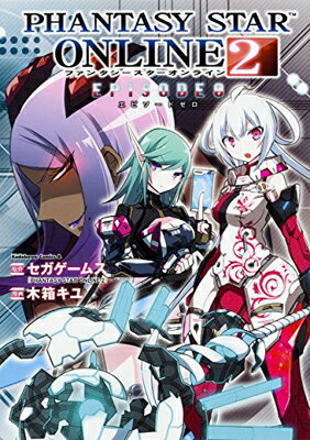 【中古】PHANTASY STAR ONLINE 2 EPISODE 0 (角川コミックス・エース) [Comic] セガゲームス and 木箱..