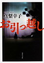【中古】お引っ越し (角川文庫)