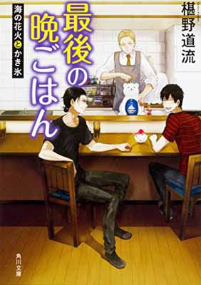 楽天ブックサプライ【中古】最後の晩ごはん 海の花火とかき氷 （角川文庫）