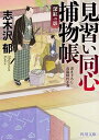 【中古】見習い同心捕物帳 深紅の影 (角川文庫) [Paperback Bunko] 志木沢 郁