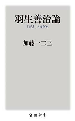 【中古】羽生善治論 「天才」とは何か (角川oneテーマ21)