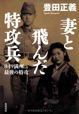 【中古】妻と飛んだ特攻兵 8・19 満州、最後の特攻