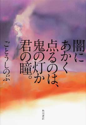 【中古】闇にあかく点るのは、鬼の灯か君の瞳。 (単行本)