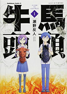 【中古】ふたりは牛頭馬頭! -1 (カドカワコミックス・エース)