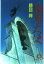 【中古】暗黒天使 (徳間文庫 303-32) 496円