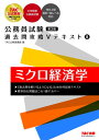 公務員試験 過去問攻略Vテキスト8 ミクロ経済学 第3版 (TAC出版)