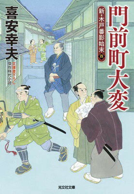 【中古】門前町大変　新・木戸番影始末（四） (光文社文庫 き 22-19)