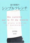 【中古】緑川広親のシンプルフレンチ—アミューズからデザートまで94皿のおいしさ