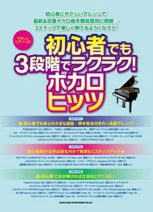 やさしいピアノ・ソロ 初心者でも3段階でラクラク! ボカロヒッツ通販