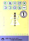 【中古】それいけ!!ココロジー—真実のココロ (1) (青春文庫)