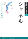 【中古】シャネル-人生を強く生きるための「孤独力」 (齋藤孝の天才伝)