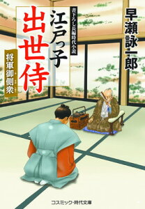 【中古】江戸っ子出世侍 将軍御側衆 (コスミック時代文庫 は 12-28)