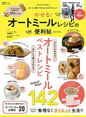 【中古】【便利帖シリーズ106】やせる! オートミールレシピの便利帖 (晋遊舎ムック)