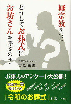 【中古】無宗教なのにどうしてお葬式にお坊さんを呼ぶの?