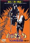 【中古】女囚さそり 701号怨み節 [DVD]