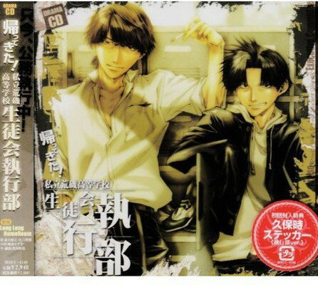 【中古】Drama CD 帰ってきた! 私立荒磯高等学校生徒会執行部